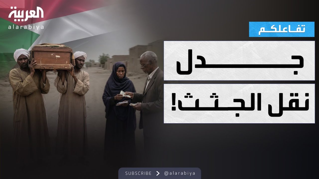 تفاعلكم | أزمة بسبب نقل الجــثــث في السودان والحكومة تنفي