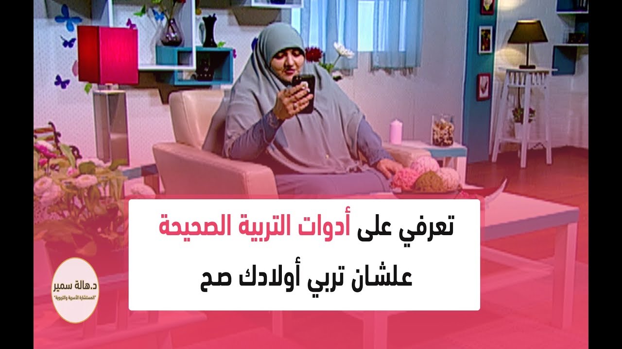 تعرفي على أدوات التربية الصحيحة علشان تربي أولادك صح... مع د. هالة سمير