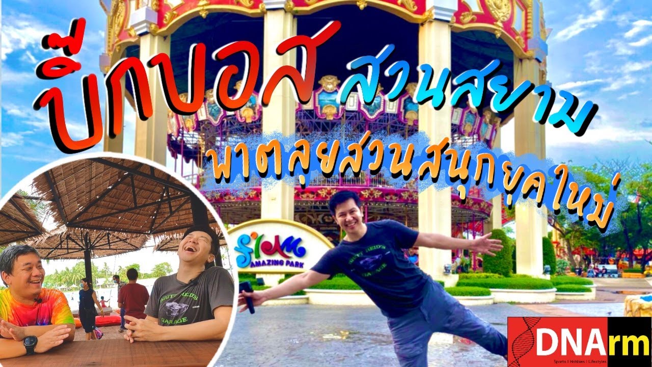 เที่ยว สวนสยาม ยุคใหม่กับบิกบ๊อส Siam Amazing Park จัดเต็มเครื่องเล่น ทะเลเทียมน้ำใสกิ๊ง [DNArm]