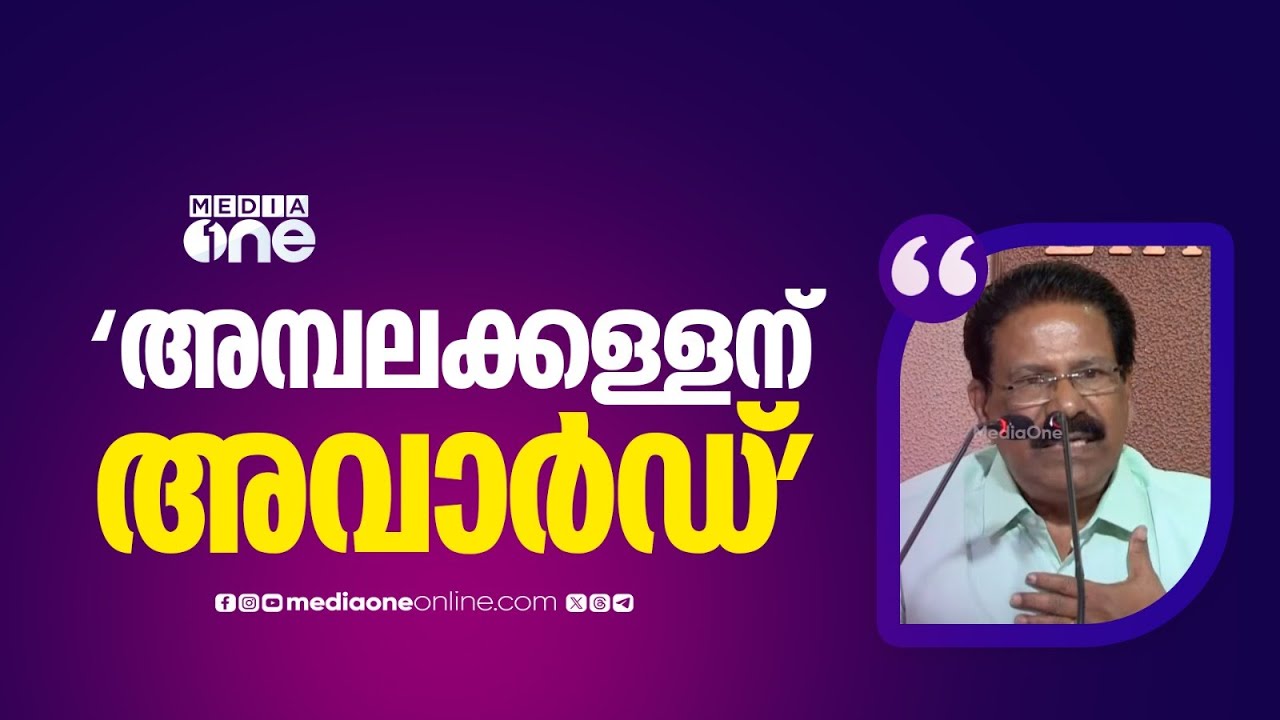 'അമ്പലകള്ളന് രാജ്യത്തെ പരമോന്നത അവാർഡ് കൊടുക്കുന്നു... പ്രതികരിച്ചില്ലെങ്കിൽ പിന്നെ എന്തിനാ'