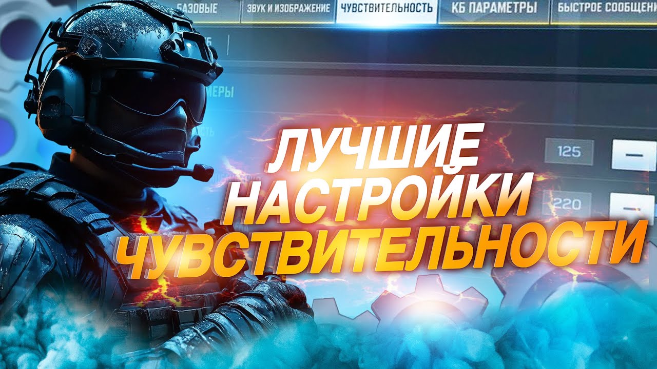 КАК НАСТРОИТЬ ЧУВСТВИТЕЛЬНОСТЬ В CALL OF DUTY MOBILE I СЕКРЕТНЫЕ НАСТРОЙКИ СЕНСЫ ОТ КИБЕРСПОРТСМЕНА