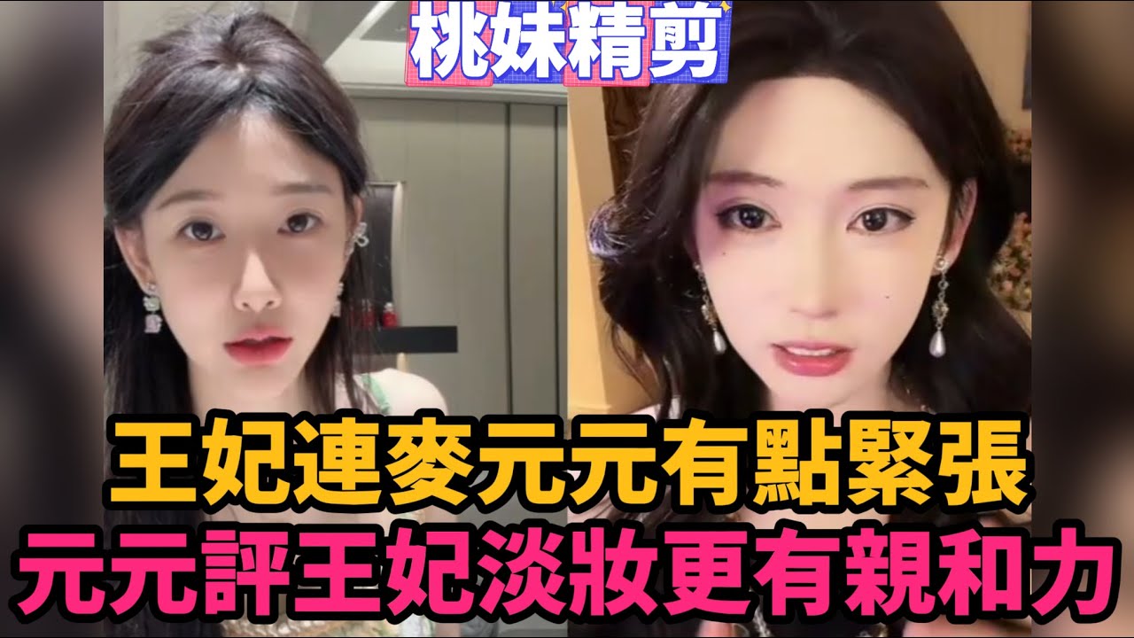 【開心元元147集】王妃要連元元有點緊張，元元說王妃淡妝更有親和力~/【DY開心元元】【王妃逃跑了】/#搞笑 #美女搞笑 #男扮女裝 #整活 #帥哥 #幽默 #整蠱