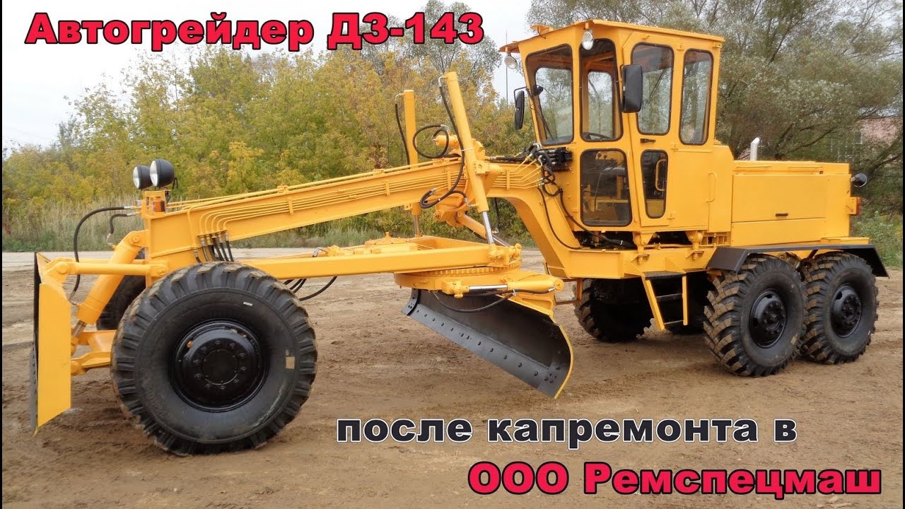 Автогрейдер ДЗ-143 после полного капремонта ООО 