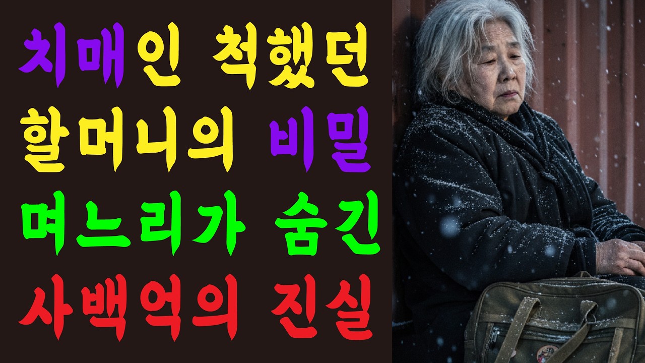 치매라 믿었던 할머니가 갑자기 일어나더니… 