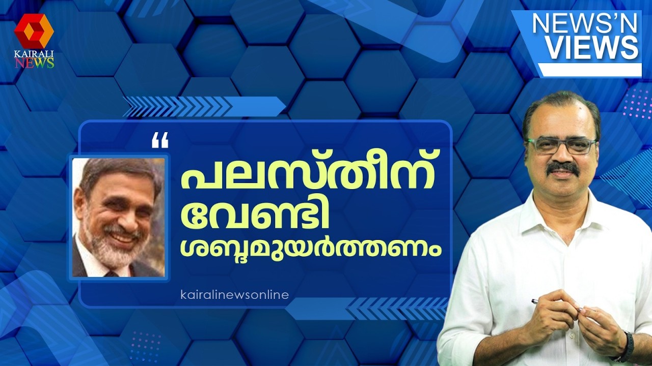 'പലസ്‌തീൻ ജനതയ്ക്ക് ഒരു രാജ്യമുണ്ടാകണം; ഇന്ത്യയിലെ പ്രതിപക്ഷം ഈ മൂല്യങ്ങൾ ഉയർത്തിപ്പിടിക്കണം'