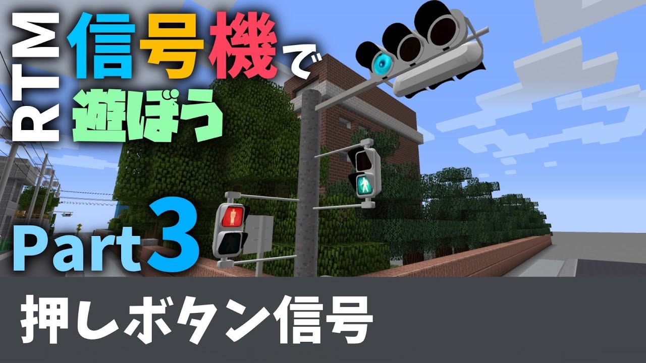 【Minecraft】RTMの信号機で遊ぼう　③押しボタン式信号機＋α