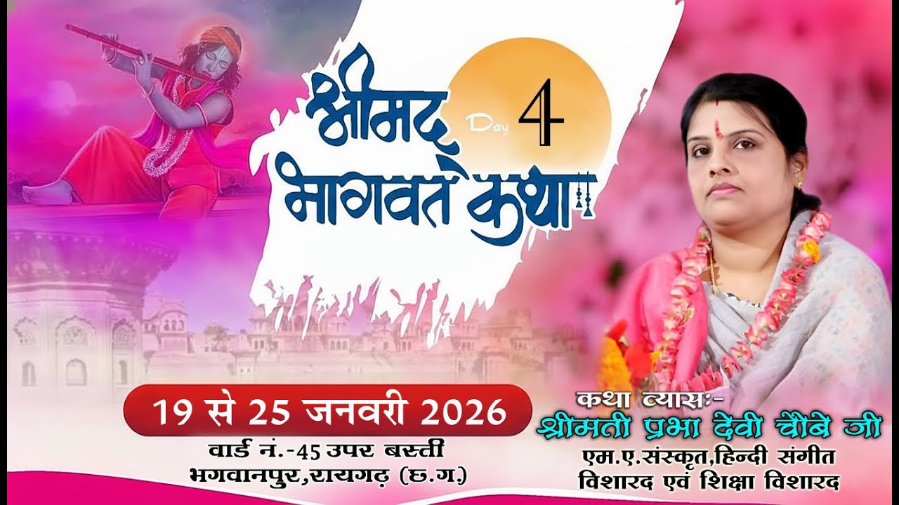 | | DAY-4 | | श्रीमद भागवत कथा | | श्रीमती प्रभा देवी चौबे जी | | ग्राम-भगवानपुर, जिला-रायगढ़ (छ.ग.)