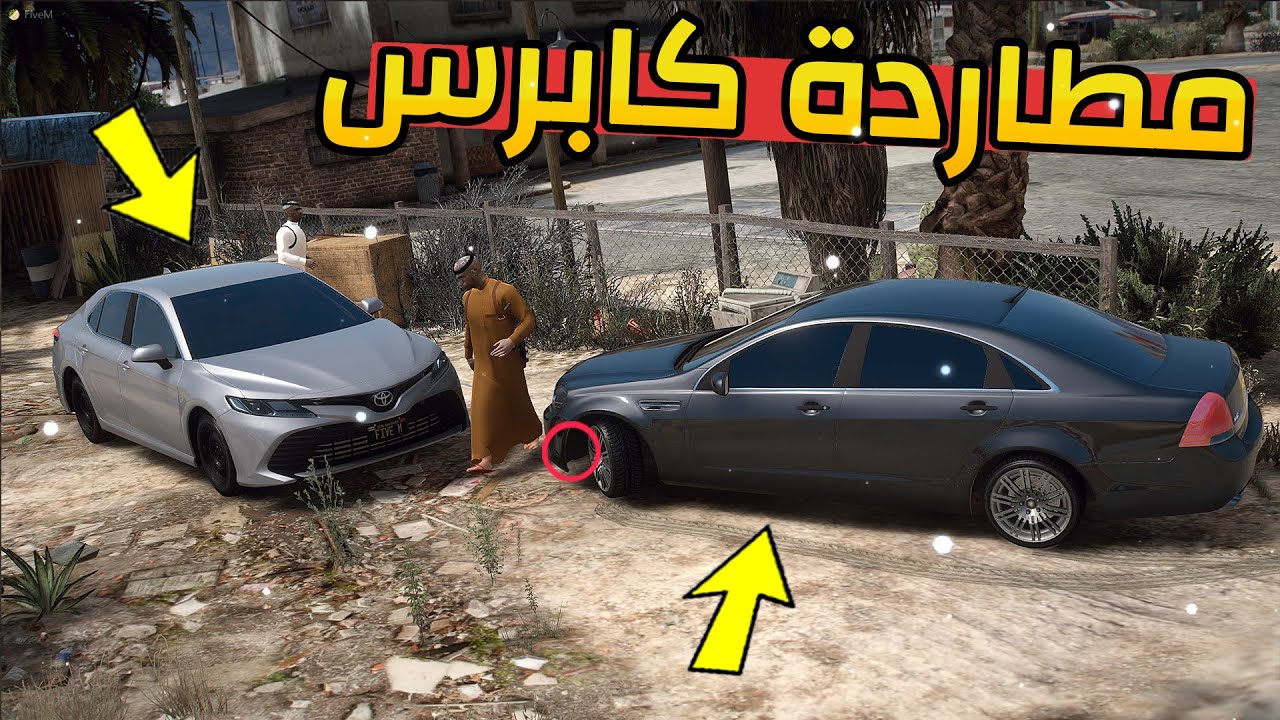 فلم مطاردة كابرس معدل | لكن السيارة راحت..!!💔 قراند 5 | GTA V