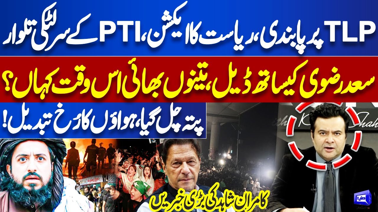 TLP BAN! Where is Saad Rizvi and Anas Rizvi? Kamran Shahid Shares Shocking Facts | Dunya News