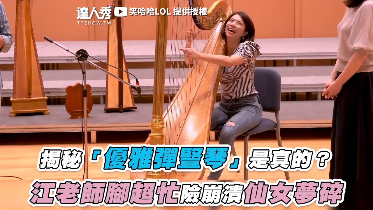 【揭秘「優雅彈豎琴」是真的？ 江老師腳超忙險崩潰仙女夢碎】｜@LOLsunnyanderic