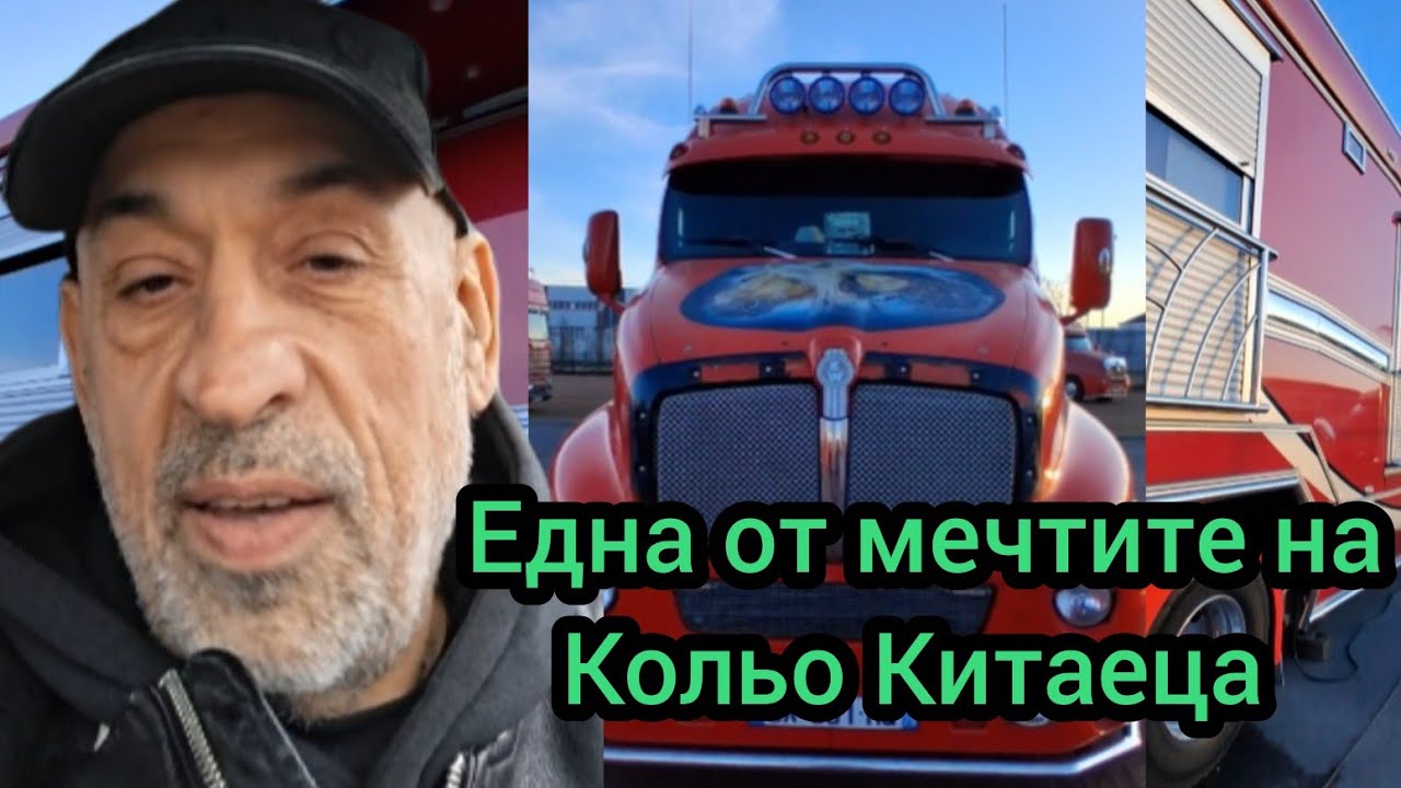 Една от мечтите на Кольо Китаеца 