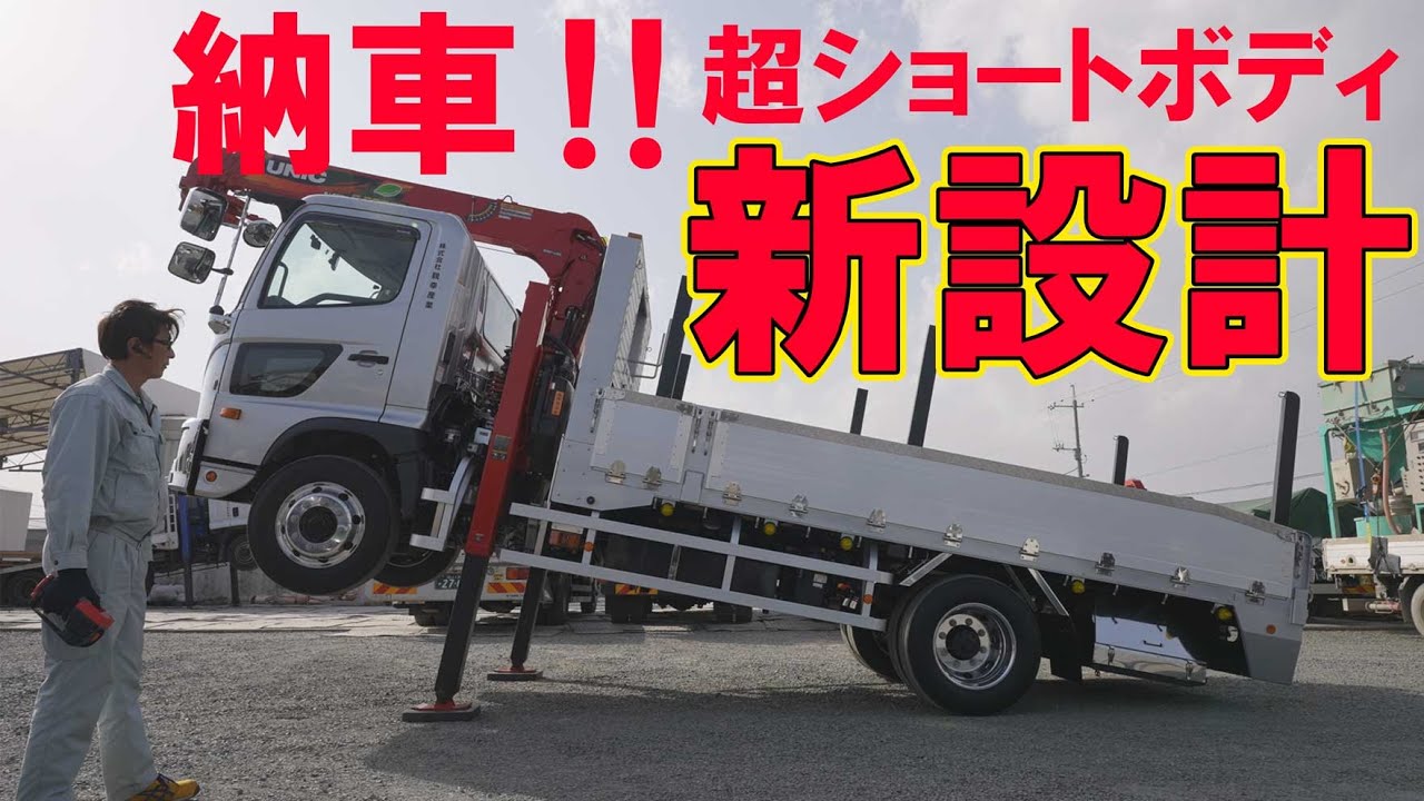【ユニック車】2022年日野自動車、レンジャー納車！今回は狭小地向けのスペシャリスト仕様！【セルフ車】