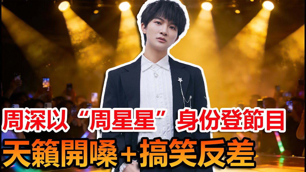 誰是周星星？原來是周深！節目天籟開嗓反差搞笑全網刷爆#周深#娛樂#明星