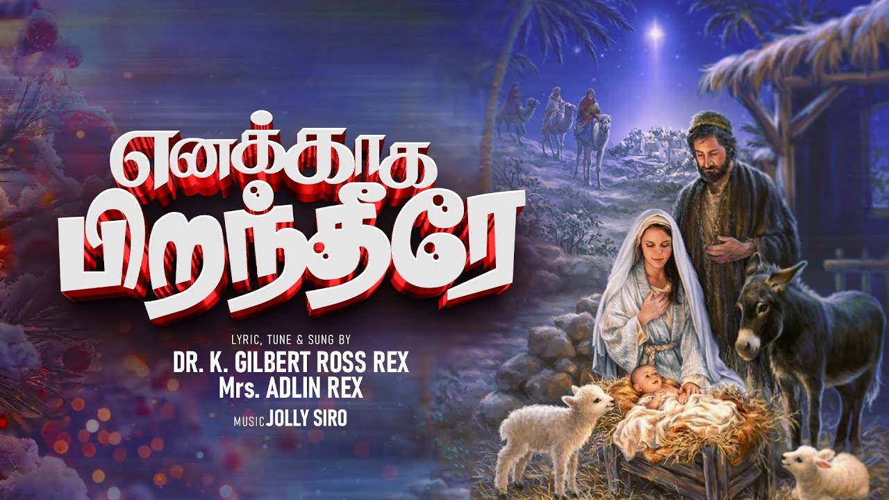 Enakaha Piranderae | எனக்காக பிறந்தீரே | New Tamil Christmas song 2025