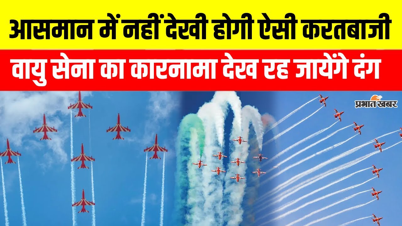 Ranchi Air Show :Namkum Army Ground में वायु सेना का आसमानी करतब, देख रह जायेंगे दंग | Jharkhand