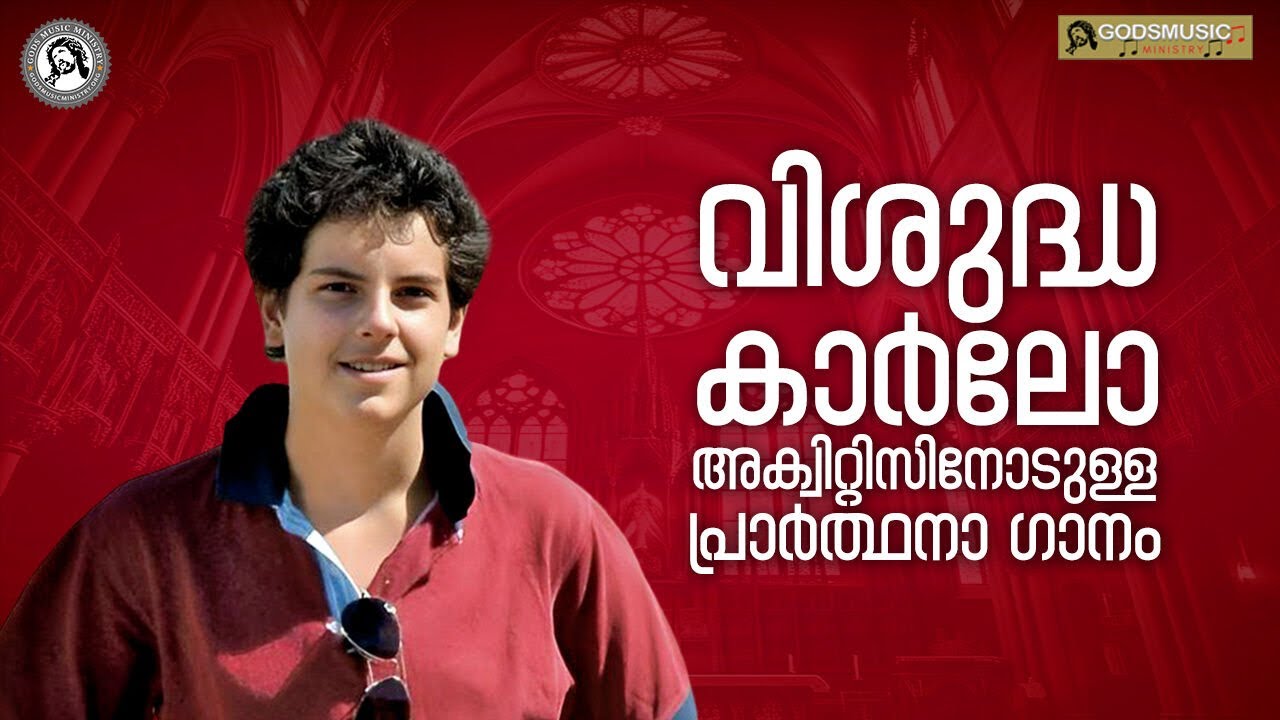 വിശുദ്ധ കാർലോ അക്വിറ്റിസിനോടുള്ള പ്രാർത്ഥനാ ഗാനം