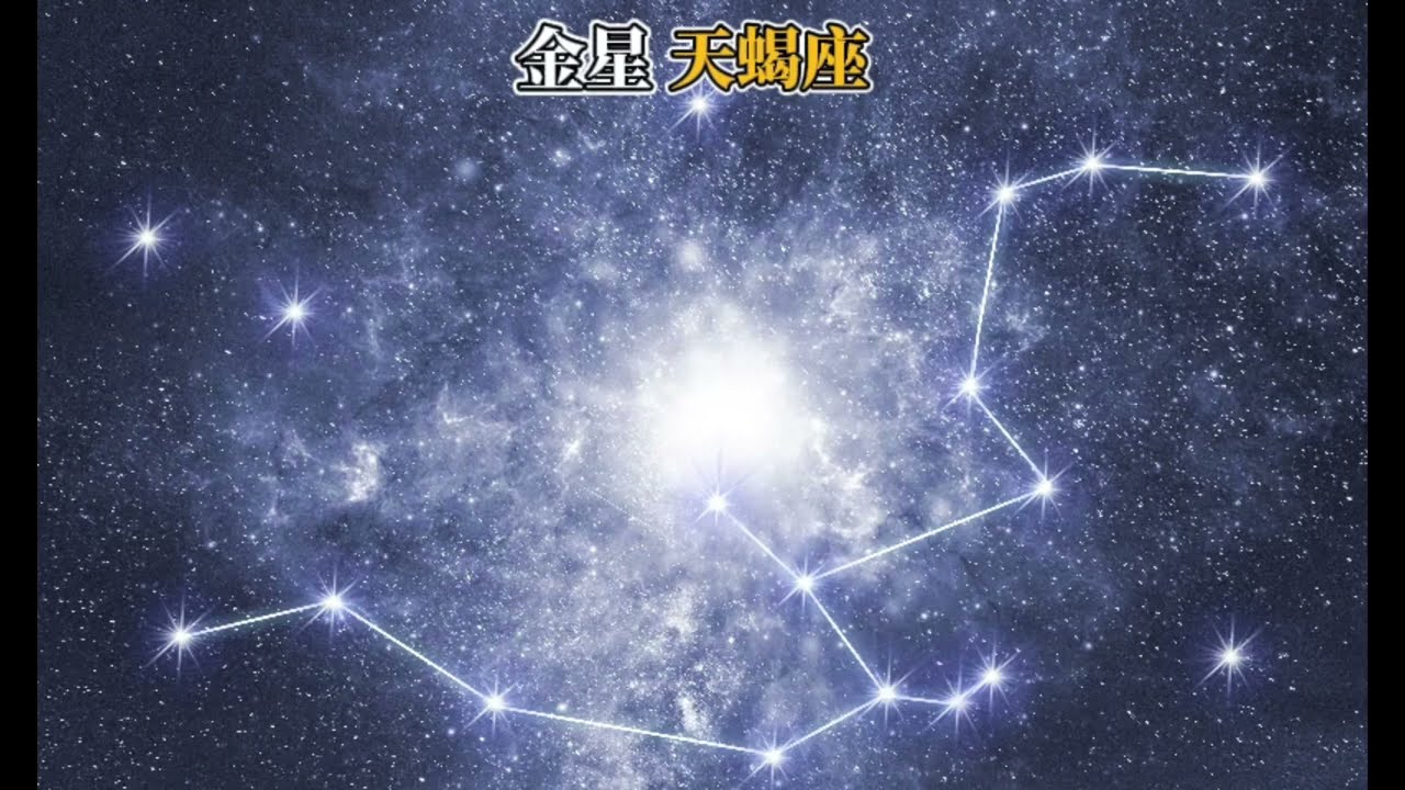 金星天蝎座（奥义）