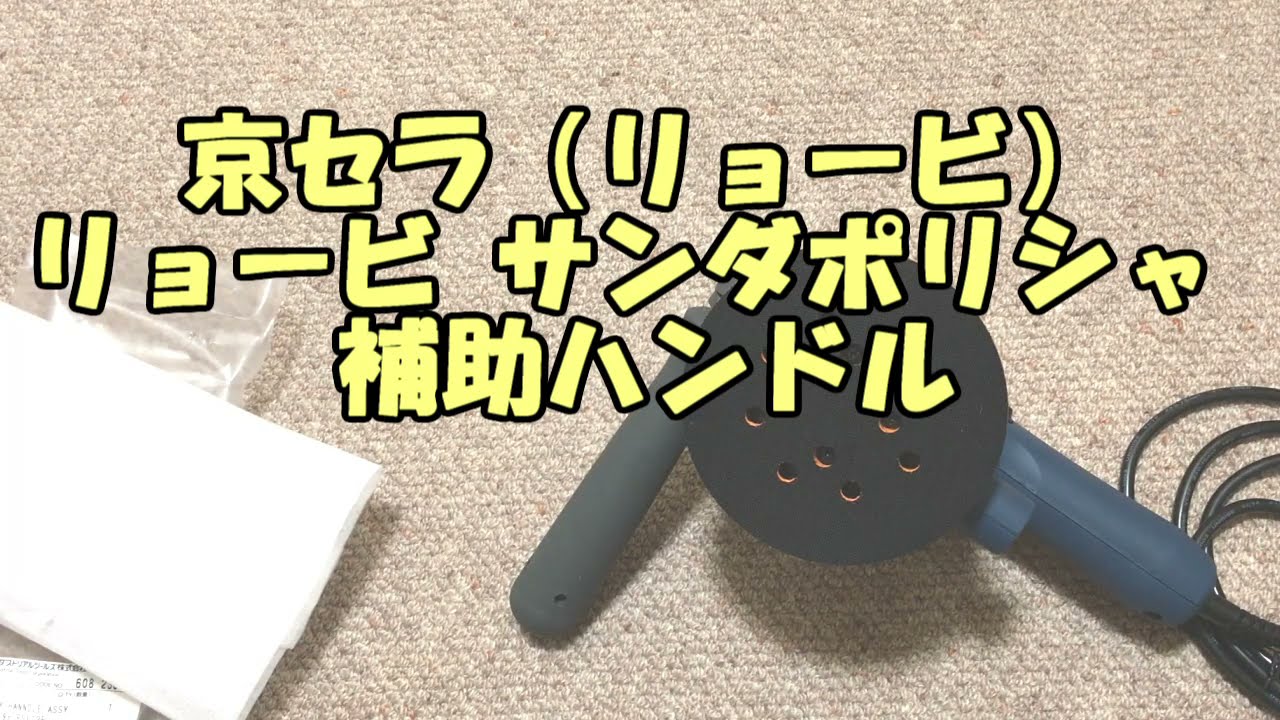 リョービ　RSE 1250　補助ハンドル