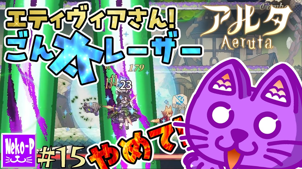 【Aeruta｜アルタ】#15：エティヴィアさん！ごん太レーザーやめて！！【パン屋経営アクションRPG】