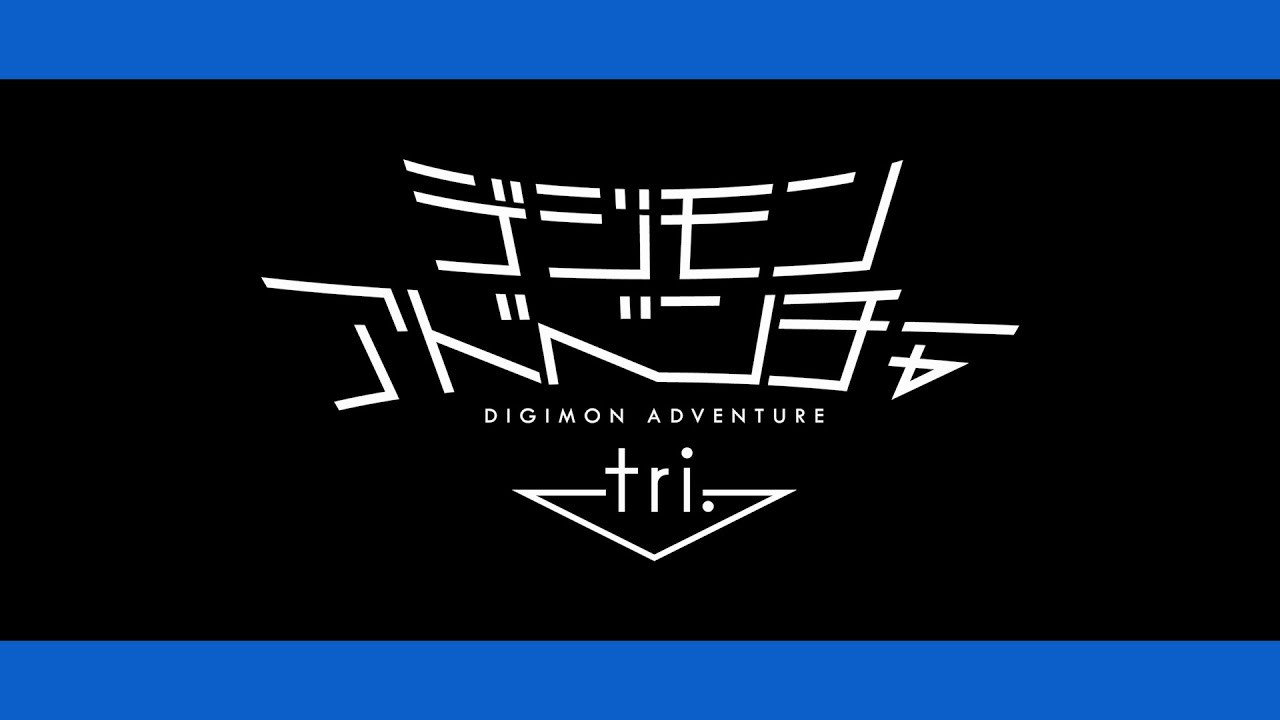 デジモンアドベンチャー tri. 第１章「再会」最新先行映像  デジモンアドベンチャー 15th Anniversary Project