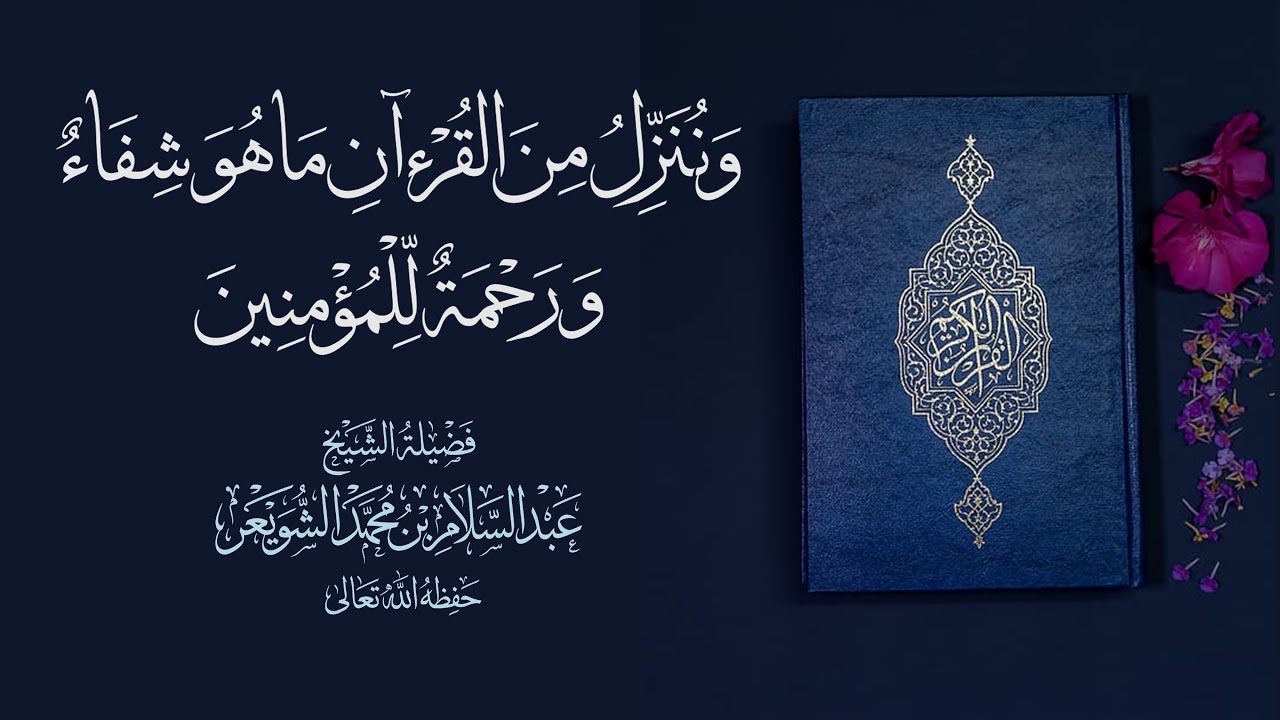 الدواء الشامل لكل الأمراض الجسدية والنفسية - الشيخ عبدالسلام الشويعر