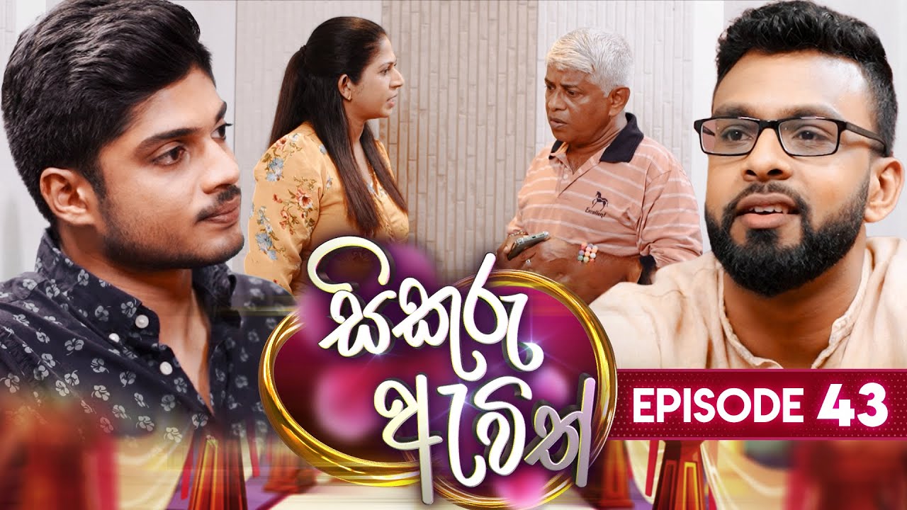 Sikuru Awith | (සිකුරු ඇවිත්) | Episode 43 | 08th February 2024