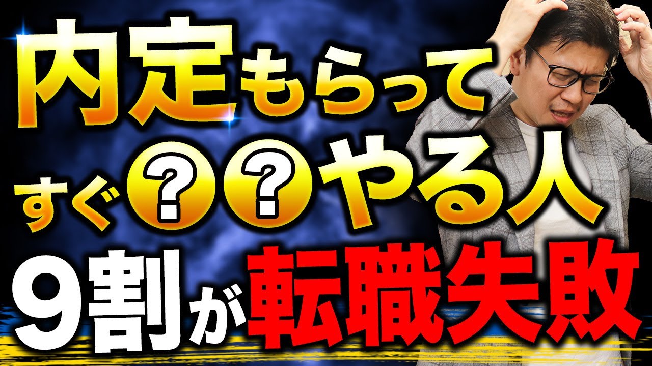 内定をもらった後に絶対にやってはいけないこと　3選
