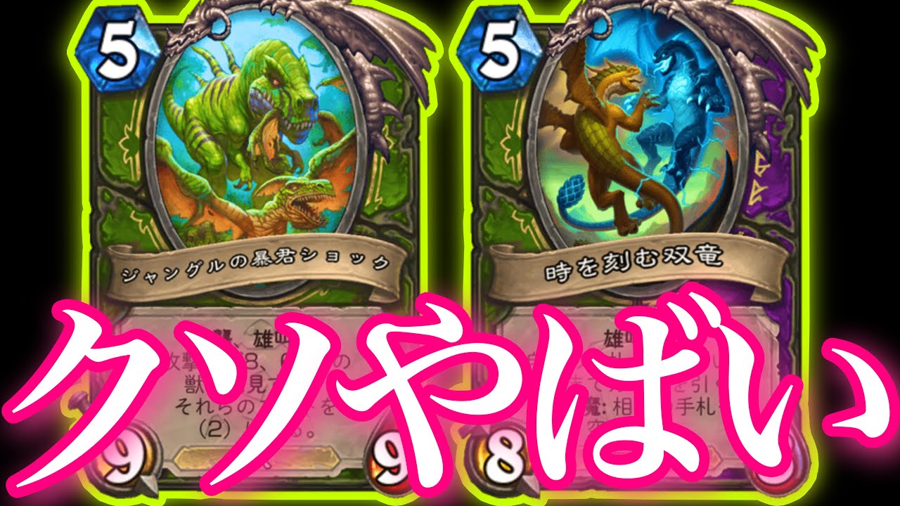 ショック獣パーティーで暴れた後に訪れる陰湿のダブルクエストハンターがクソやばすぎた【ハースストーン/Hearthstone】