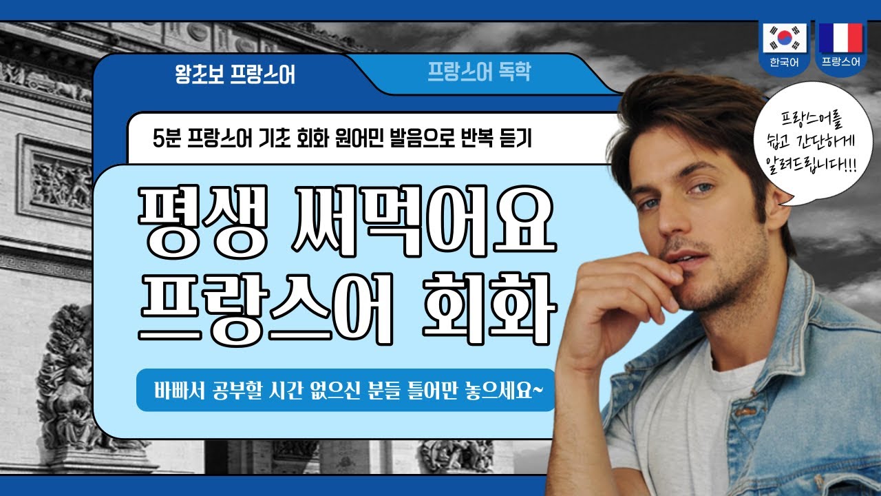 프랑스어 회화 공부 (반복 듣기) : 계속 써먹을 수 있는 기초 프랑스어 대화 모음! │프랑스어 독학│비즈니스 프랑스어│여행 프랑스어 회화│기본 대화 표현 모음│1강~5강 총정리