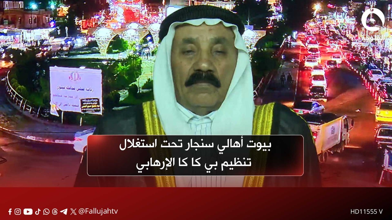 بيوت أهالي سنجار تحت استغلال تنظيم بي كـ.ـا كـ.ـا الإرهـ.ـابـ.ـي | نوري الدحل - أحد وجهاء سنجار