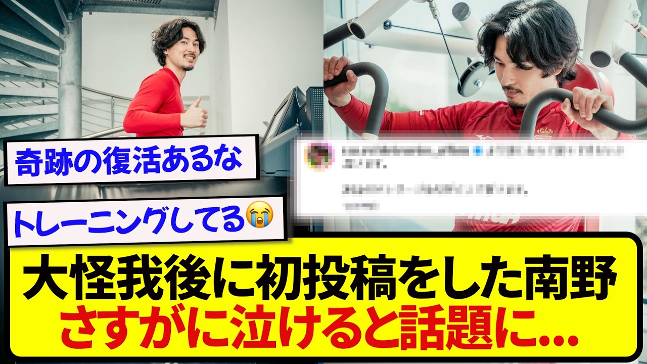 【朗報】ついにトレーニングを再開した南野拓実、大怪我後の初投稿に涙する人が続出してしまう&hellip;..