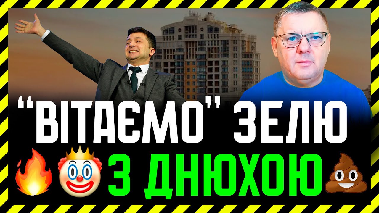 Звідки взявся міф про порядність Янелоха❓ Докази непорядності та підступності Зеленського🔥