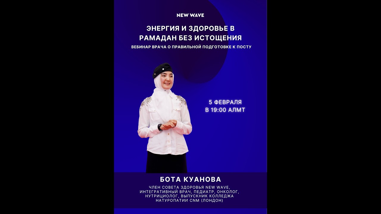 Энергия и здоровье в Рамадан без истощения. Вебинар врача о правильной подготовке к посту