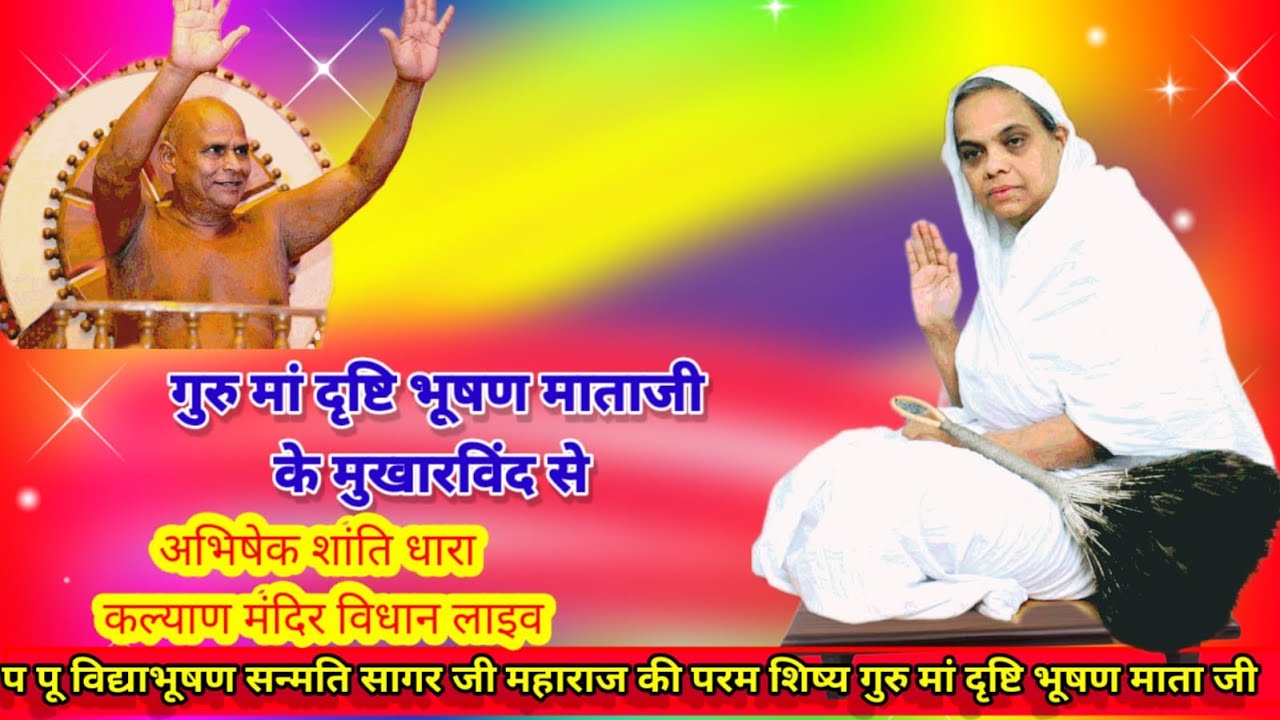 🔴गुरु मां दृष्टिभूषण माताजी के मुखारविंद से अभिषेक शांति धारा कल्याण मंदिर विधान/08/02/2026