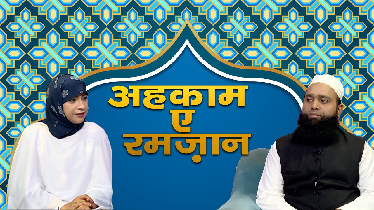 Ahkam-e-Ramzan || Ep 4 || Tehzeeb-e-Deen || Ramzan SPL Program