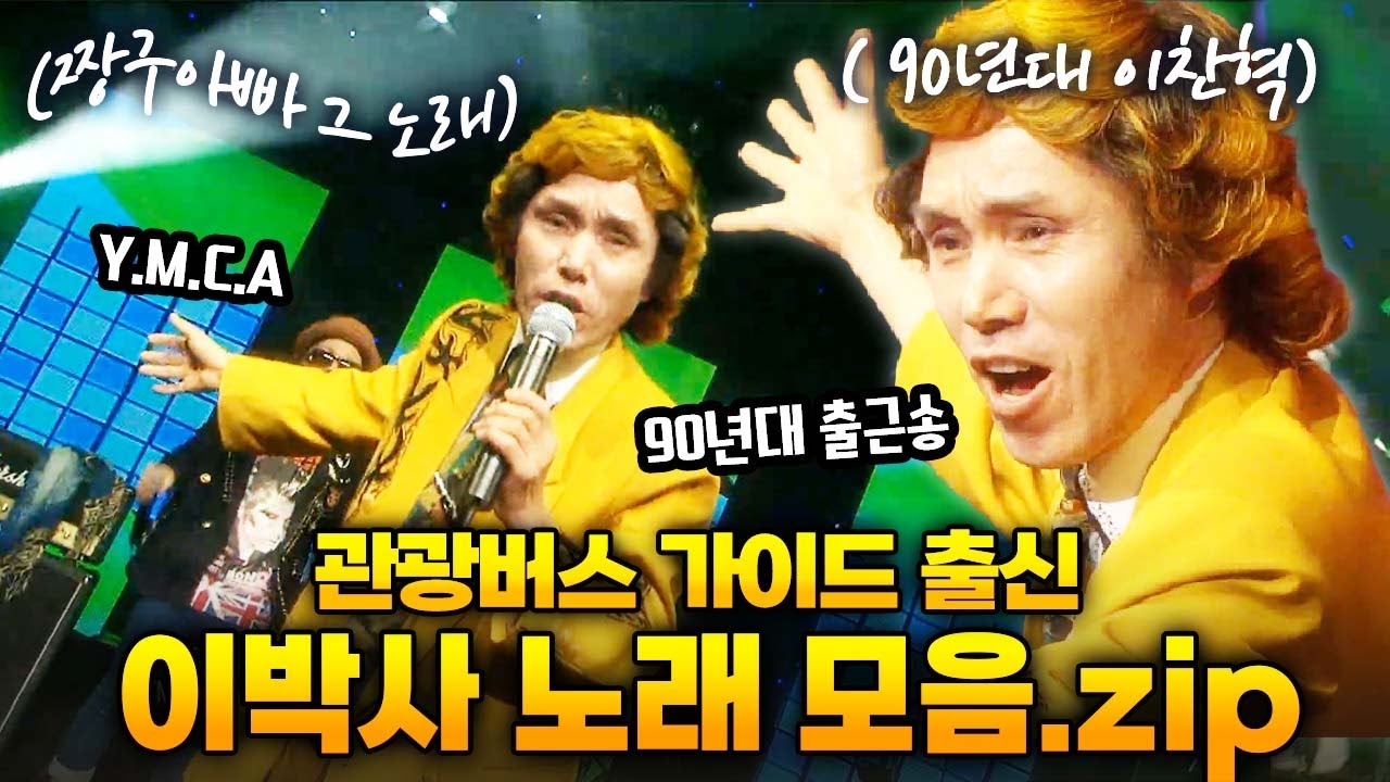 시대를 앞서간 천재? 국내 유일무이 테크노뽕짝! 이박사 노래 모음🔥 | 우주몽키 몽키매직 만복이 영맨
