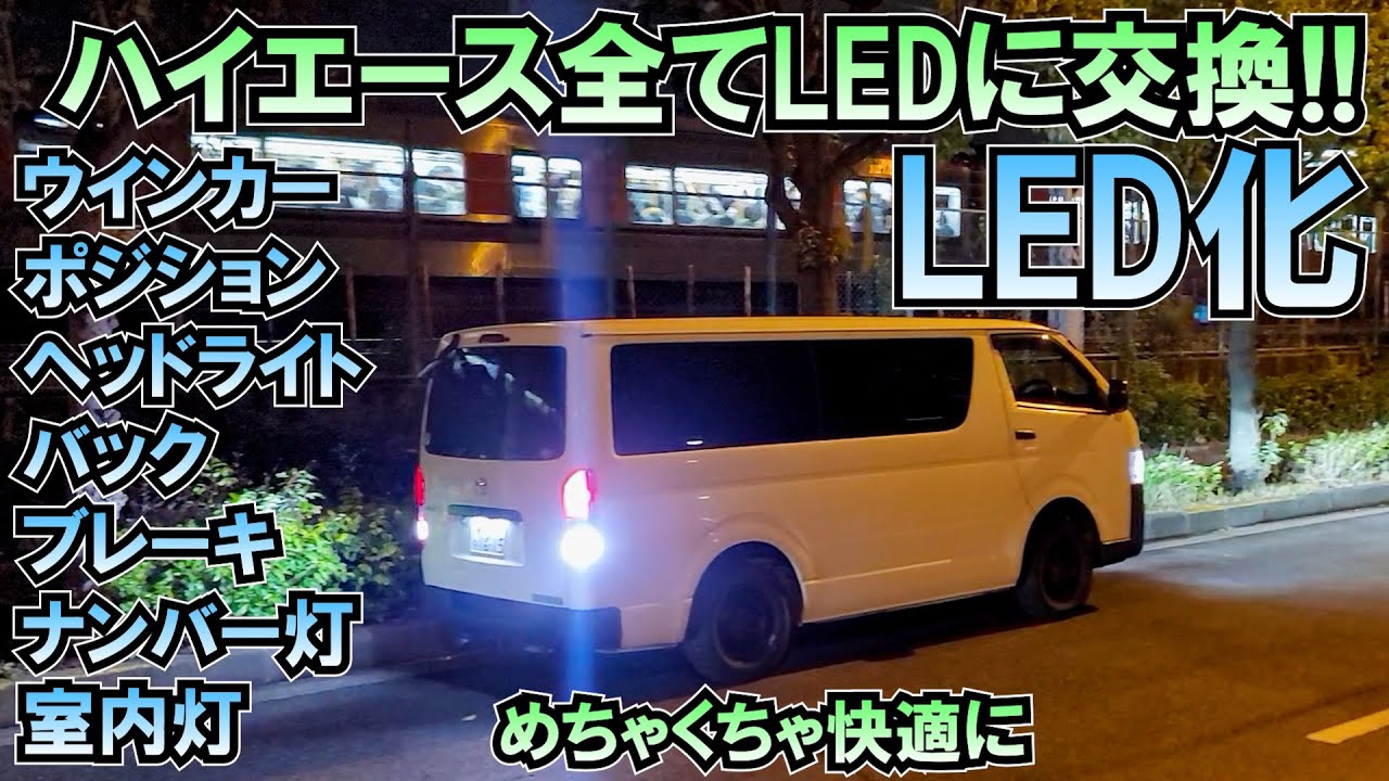 簡単にハイエース純正球全て爆光LEDに!!ヘッドライトLED【HID屋】