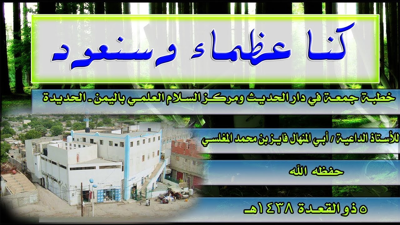 خطبة جمعة راااائعة جدا مع الدبلجة (كنا عظماء وسنعود ) للأستاذ الداعية أبي المنهال فايز المغلسي