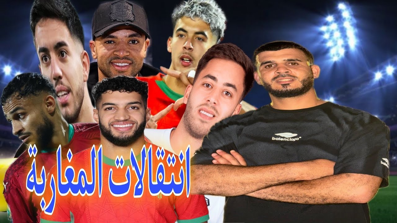 Sports News|أبرز انتقالات اللاعبين المغاربة 