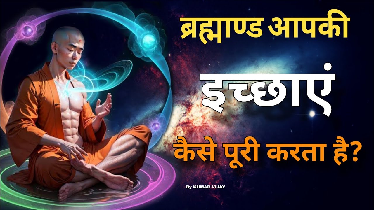 ब्रह्माण्ड कैसे इच्छा पूरी करता है💥 | The Secret to Universe Manifestation | #universe #god