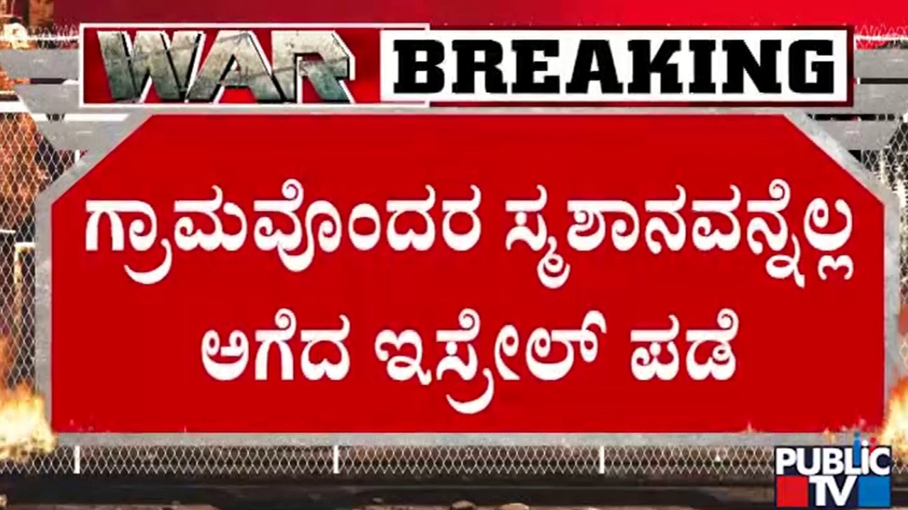ಲೆಬನಾನ್‌ನಲ್ಲಿ ರಾತ್ರೋರಾತ್ರಿ ಇಸ್ರೇಲ್‌ನ ವಿಚಿತ್ರ ಆಪರೇಷನ್‌ | Iran and Israel War | Public TV