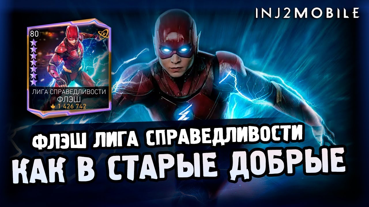 ФЛЭШ 14 ЗВЕЗД/ Тестируем старье ЧАСТЬ 1/ INJUSTICE 2 MOBILE