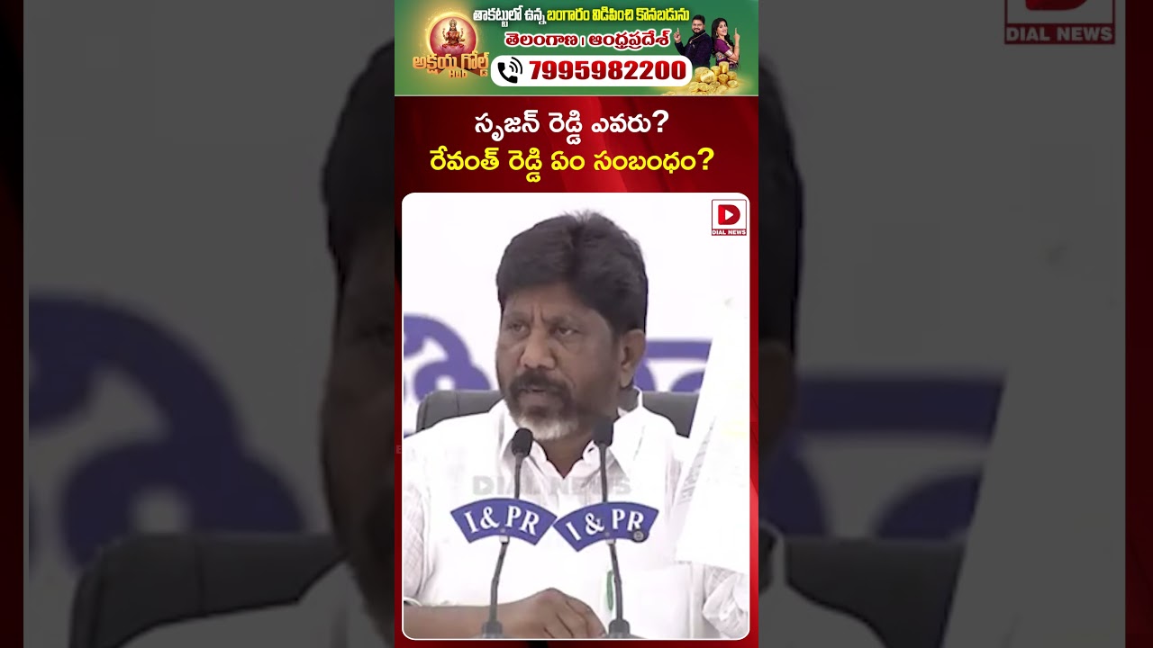 సృజన్ రెడ్డి ఎవరు? రేవంత్ రెడ్డి ఏం సంబంధం? || Bhatti Vikramarka about Srujan Reddy and Cm Revanth