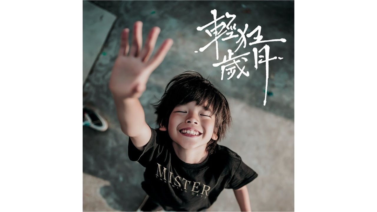 Mr. 輕狂歲月 MV