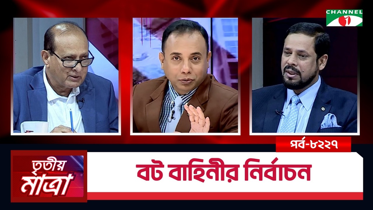 বট বাহিনীর নির্বাচন | তৃতীয় মাত্রা | কে এম মুজিবুল হক | মাহমুদ রেজা চৌধুরী। Episode 8227