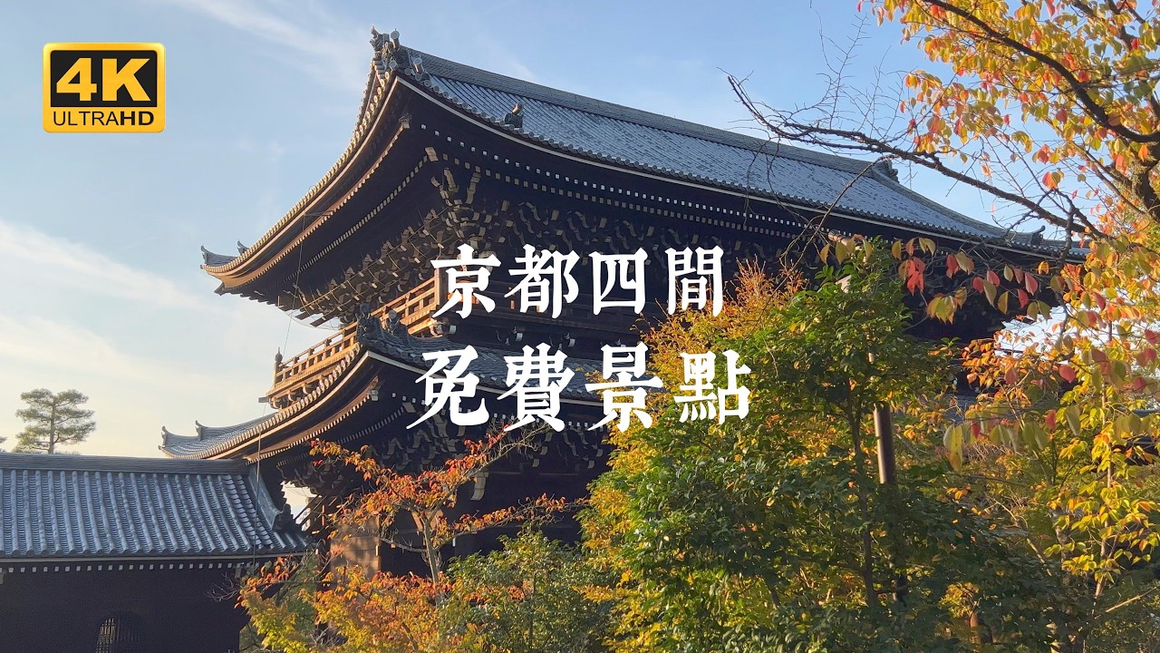 【京都一人旅 EP11】省錢攻略！京都四間免費知名景點，你去過幾間？ | 東本願寺、知恩院、梅宮大社、松尾大社
