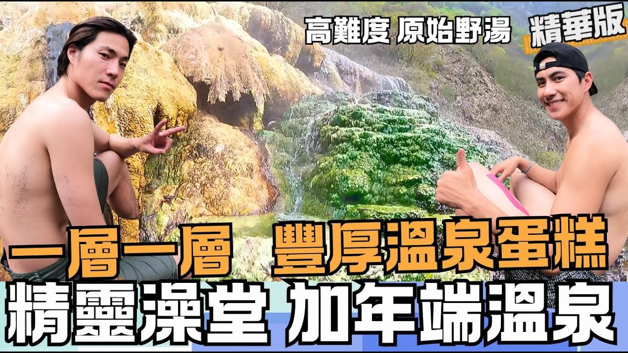 【南投】 高難度溫泉城堡! 如蛋糕豐厚一層層 傳說布農族的精靈澡堂 台灣心臟加年端溫泉! 枯水期限定《世界第一等》1007集 精華版