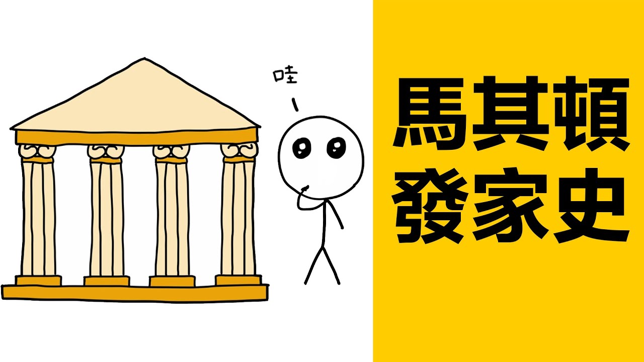 馬其頓如何戰勝希臘各邦|希臘馬其頓|馬其頓王國|希臘歷史|亞歷山大大帝|亞里士多德|雅典斯巴達戰爭|古希臘|雅典|斯巴達|雅典衛城|世界歷史|世界史|希臘簡史|古希臘歷史|
