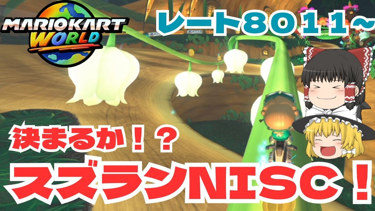 【ゆっくり実況】スズランをかっこよく乗り継ぎたい！　パート２５【マリオカートワールド】