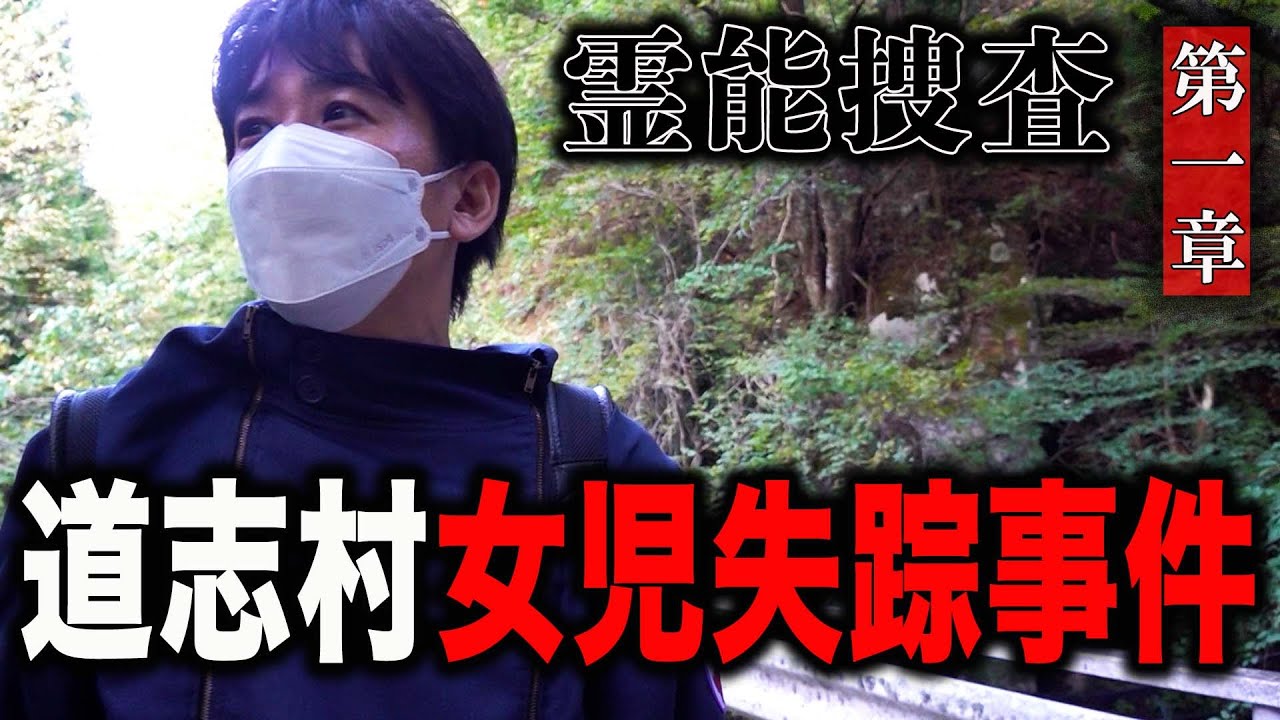 【心霊】霊能捜査 道志村女児失踪事件 〜第一章〜【橋本京明】【閲覧注意】